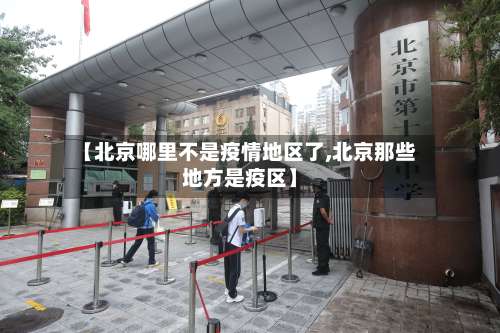 【北京哪里不是疫情地区了,北京那些地方是疫区】-第1张图片