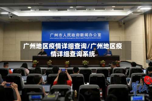 广州地区疫情详细查询/广州地区疫情详细查询系统-第2张图片
