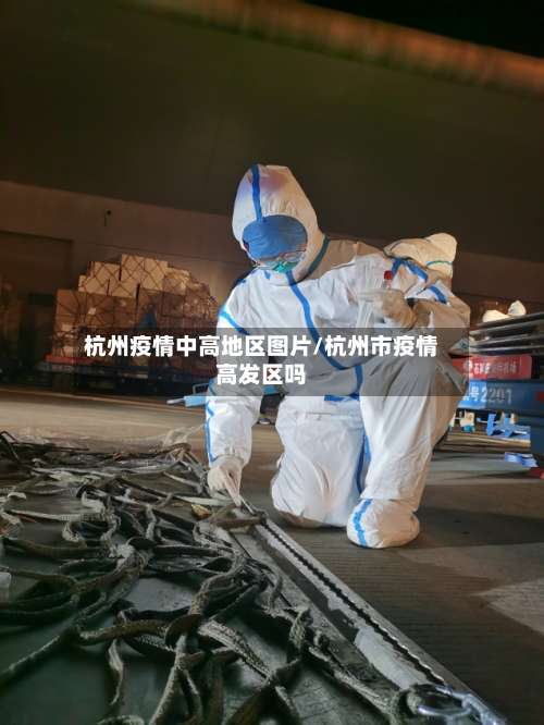 杭州疫情中高地区图片/杭州市疫情高发区吗-第2张图片