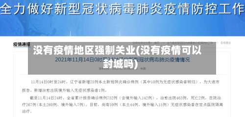 没有疫情地区强制关业(没有疫情可以封城吗)-第2张图片