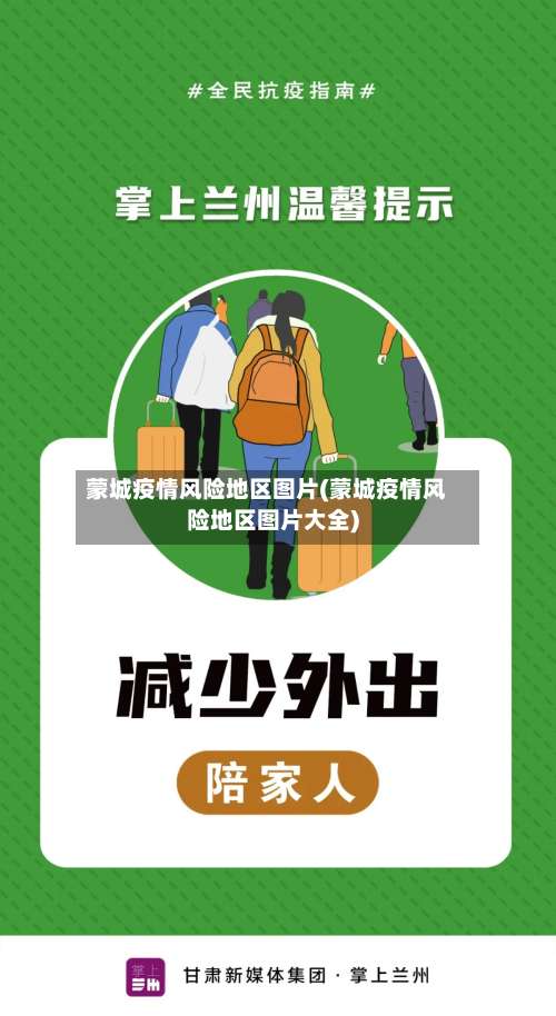 蒙城疫情风险地区图片(蒙城疫情风险地区图片大全)-第2张图片