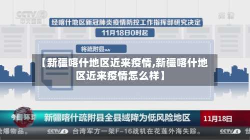 【新疆喀什地区近来疫情,新疆喀什地区近来疫情怎么样】-第2张图片