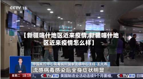 【新疆喀什地区近来疫情,新疆喀什地区近来疫情怎么样】-第1张图片