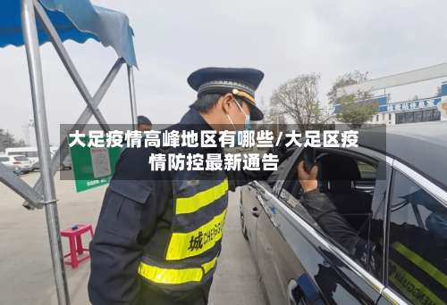 大足疫情高峰地区有哪些/大足区疫情防控最新通告-第2张图片