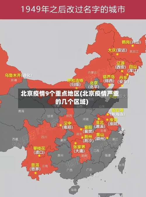 北京疫情9个重点地区(北京疫情严重的几个区域)-第2张图片