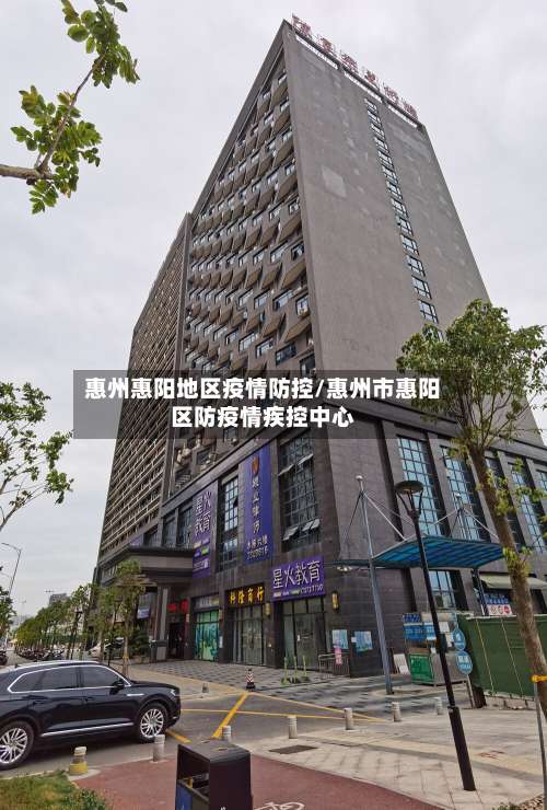 惠州惠阳地区疫情防控/惠州市惠阳区防疫情疾控中心-第1张图片