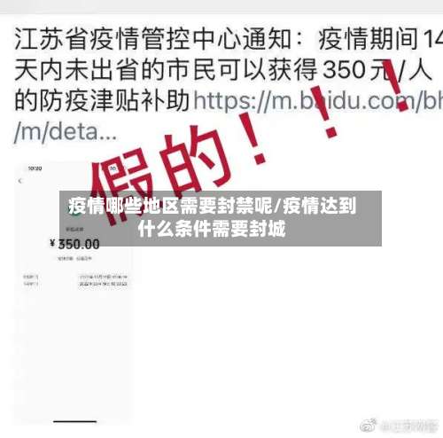 疫情哪些地区需要封禁呢/疫情达到什么条件需要封城-第2张图片