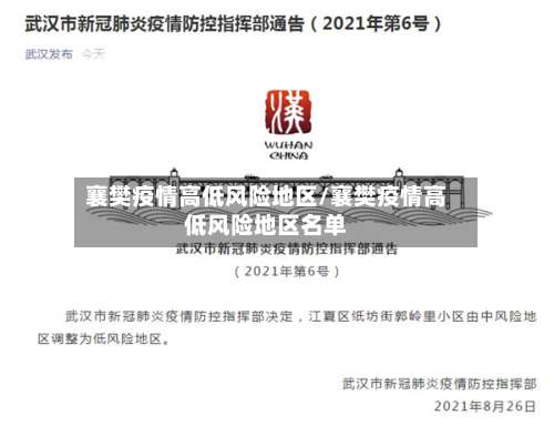 襄樊疫情高低风险地区/襄樊疫情高低风险地区名单-第1张图片