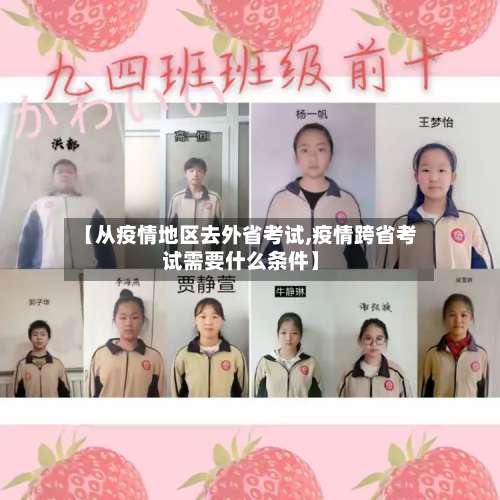 【从疫情地区去外省考试,疫情跨省考试需要什么条件】-第1张图片