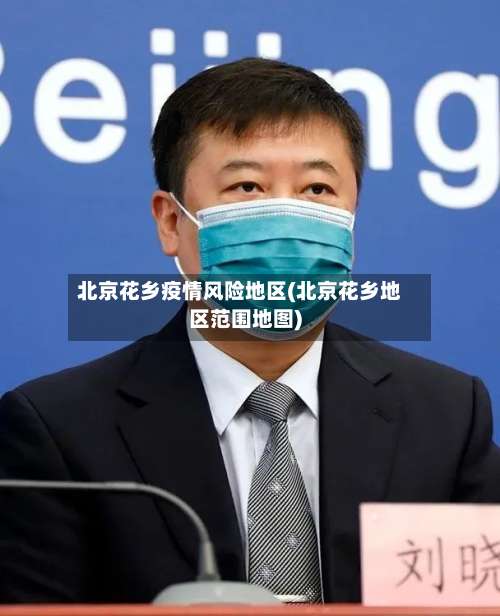 北京花乡疫情风险地区(北京花乡地区范围地图)-第2张图片