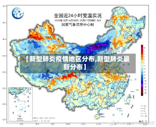 【新型肺炎疫情地区分布,新型肺炎最新分布】-第3张图片
