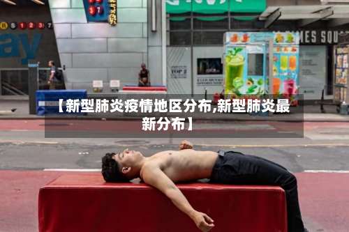 【新型肺炎疫情地区分布,新型肺炎最新分布】-第2张图片
