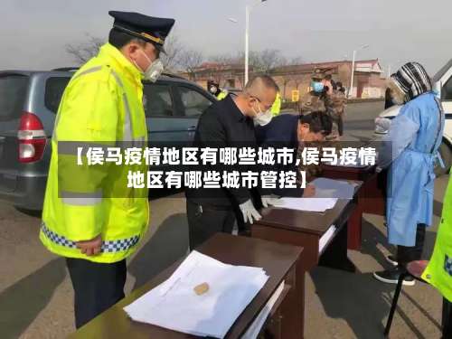【侯马疫情地区有哪些城市,侯马疫情地区有哪些城市管控】-第1张图片