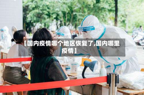 【国内疫情哪个地区恢复了,国内哪里疫情】-第3张图片