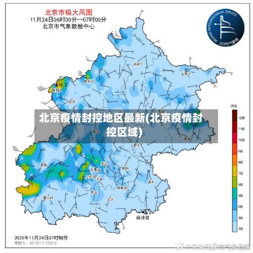 北京疫情封控地区最新(北京疫情封控区域)-第1张图片
