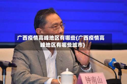 广西疫情高峰地区有哪些(广西疫情高峰地区有哪些城市)-第2张图片