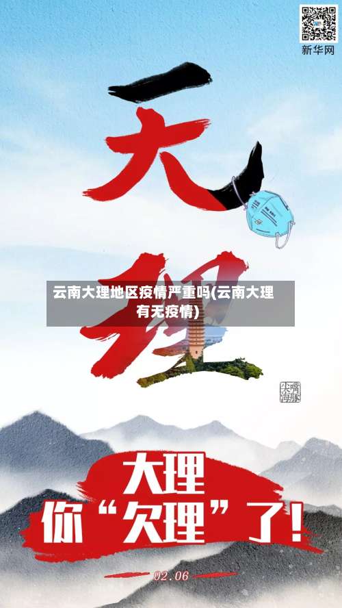 云南大理地区疫情严重吗(云南大理有无疫情)-第1张图片