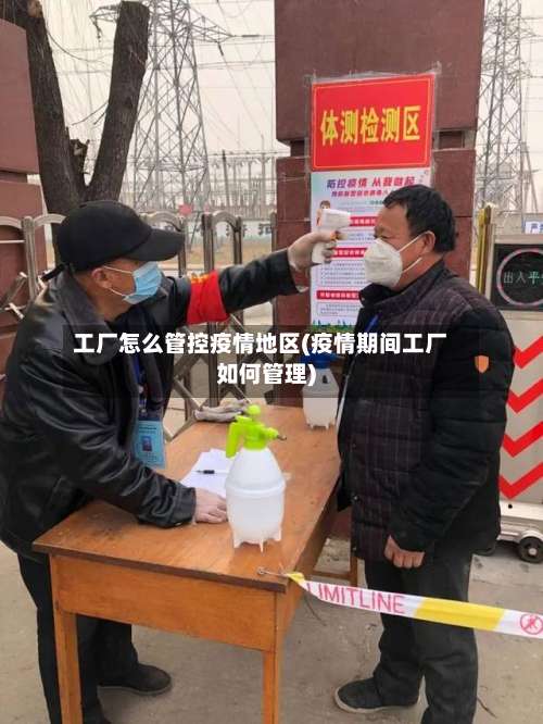 工厂怎么管控疫情地区(疫情期间工厂如何管理)-第1张图片