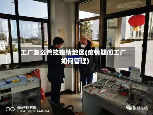 工厂怎么管控疫情地区(疫情期间工厂如何管理)-第2张图片