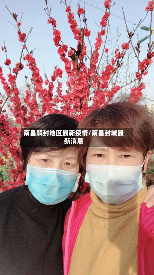 南昌解封地区最新疫情/南昌封城最新消息-第1张图片