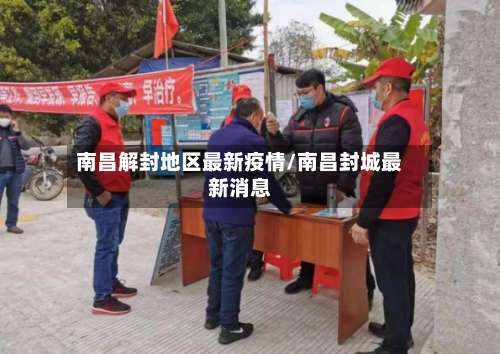 南昌解封地区最新疫情/南昌封城最新消息-第2张图片