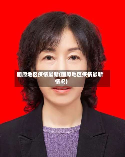 固原地区疫情最新(固原地区疫情最新情况)-第2张图片