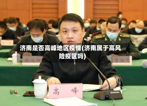 济南是否高峰地区疫情(济南属于高风险疫区吗)-第1张图片
