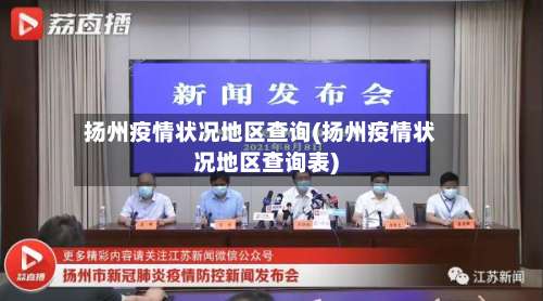 扬州疫情状况地区查询(扬州疫情状况地区查询表)-第2张图片