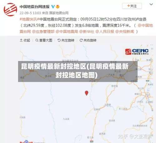 昆明疫情最新封控地区(昆明疫情最新封控地区地图)-第1张图片