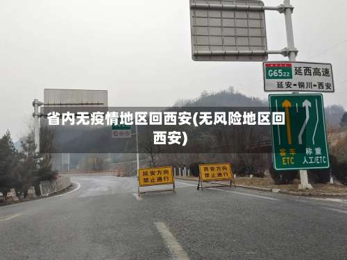 省内无疫情地区回西安(无风险地区回西安)-第2张图片