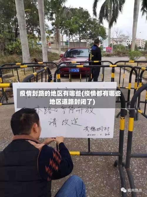 疫情封路的地区有哪些(疫情都有哪些地区道路封闭了)-第1张图片