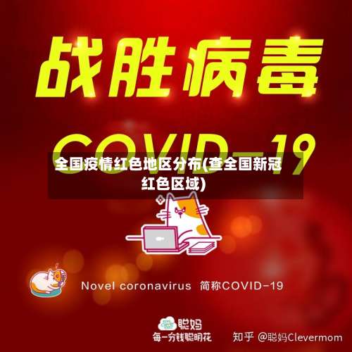 全国疫情红色地区分布(查全国新冠红色区域)-第1张图片