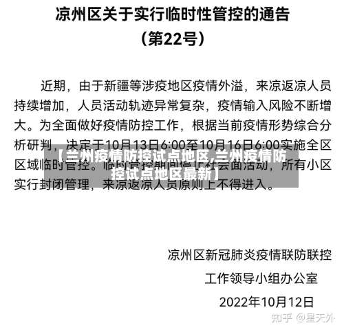 【兰州疫情防控试点地区,兰州疫情防控试点地区最新】-第1张图片