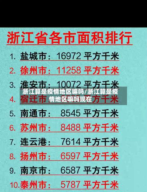 浙江算是疫情地区嘛吗/浙江算是疫情地区嘛吗现在-第1张图片