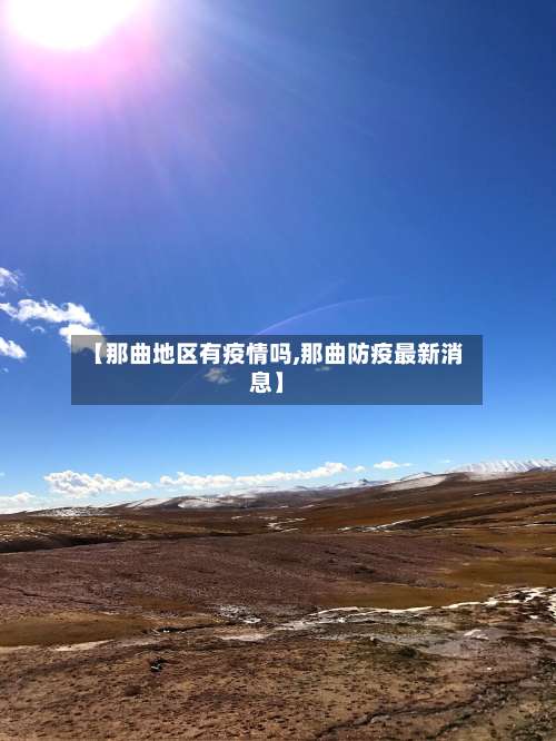 【那曲地区有疫情吗,那曲防疫最新消息】-第1张图片