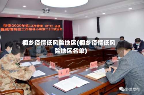 桐乡疫情低风险地区(桐乡疫情低风险地区名单)-第1张图片