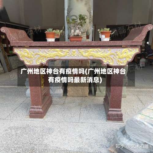 广州地区神台有疫情吗(广州地区神台有疫情吗最新消息)-第1张图片
