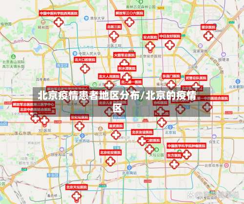 北京疫情患者地区分布/北京的疫情区-第2张图片