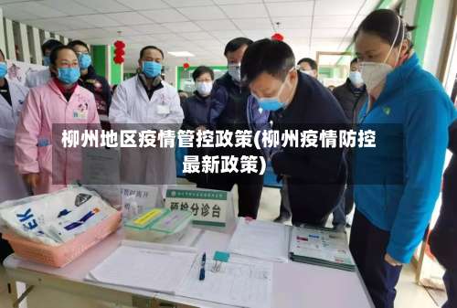 柳州地区疫情管控政策(柳州疫情防控最新政策)-第2张图片