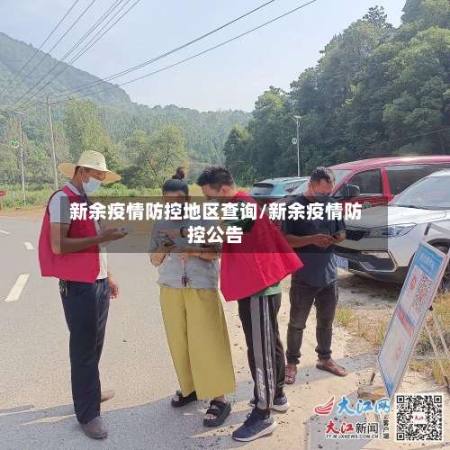新余疫情防控地区查询/新余疫情防控公告-第2张图片