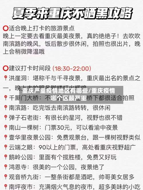 重庆严重疫情地区有哪些/重庆疫情哪个区最严重-第1张图片