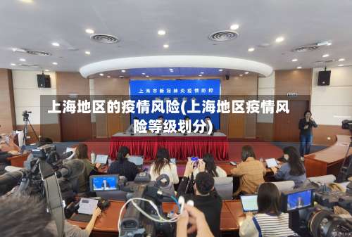 上海地区的疫情风险(上海地区疫情风险等级划分)-第2张图片
