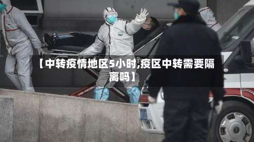 【中转疫情地区5小时,疫区中转需要隔离吗】-第1张图片