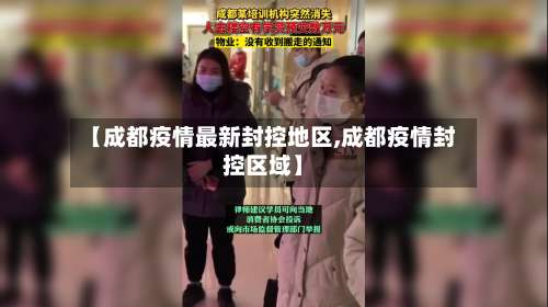 【成都疫情最新封控地区,成都疫情封控区域】-第1张图片