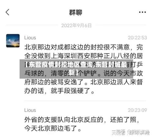 【东营疫情封控地区查询,东营封城最新】-第1张图片