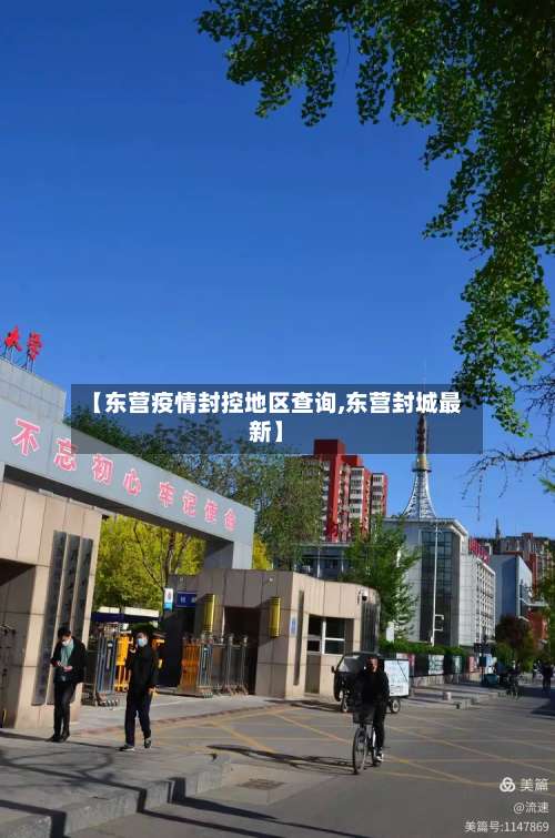 【东营疫情封控地区查询,东营封城最新】-第3张图片