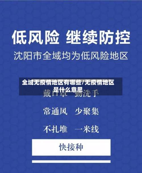 全域无疫情地区有哪些/无疫情地区是什么意思-第1张图片