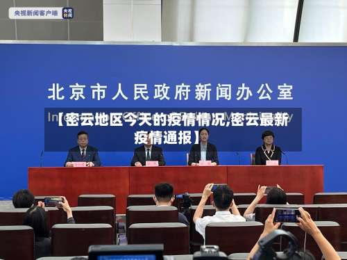 【密云地区今天的疫情情况,密云最新疫情通报】-第1张图片