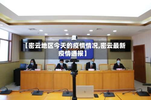 【密云地区今天的疫情情况,密云最新疫情通报】-第2张图片