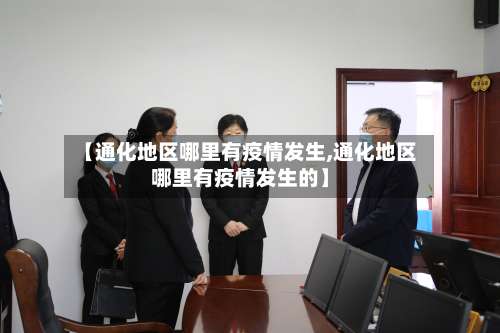 【通化地区哪里有疫情发生,通化地区哪里有疫情发生的】-第2张图片